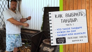 Как выбрать тандыр. Часть 1. 