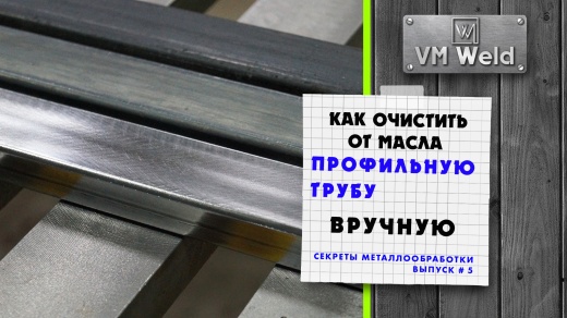 Как очистить профильную трубу  от масла