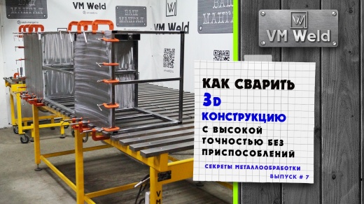 Как сварить 3д изделие без приспособлений