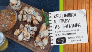 Вкусная закуска к пиву - крылышки из тандыра