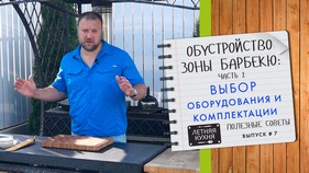 Обустройство зоны барбекю. Оборудование и комплектация Часть 2