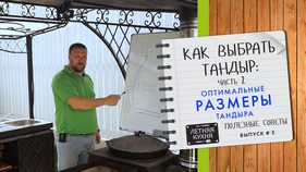 Как выбрать тандыр часть 2. Оптимальные размеры