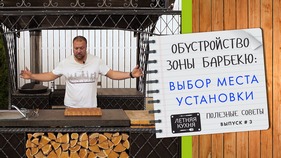 Обустройство зоны барбекю. Часть 1. Место установки
