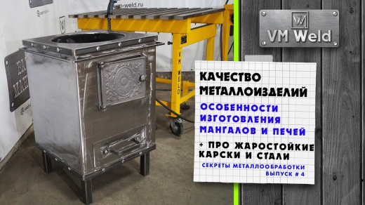 Качество металлоизделий - Особенности изготовления Печей и Мангалов