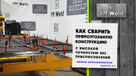 Как сварить прямоугольное изделие с высокой точностью и быстро