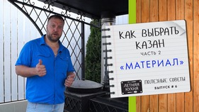 Как выбрать казан. Часть 2. Из какого Материала казан лучше