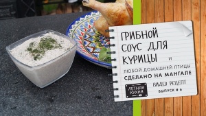 Грибной соус для курицы гриль