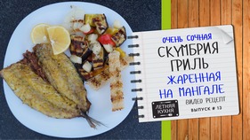 Сочная скумбрия на мангале на решетке