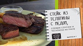 Стейк из телятины на гриле с медом 