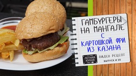 Гамбургеры на мангале с картошкой фри