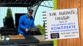 Как выбрать тандыр  Часть 4  Комплектация тандыра